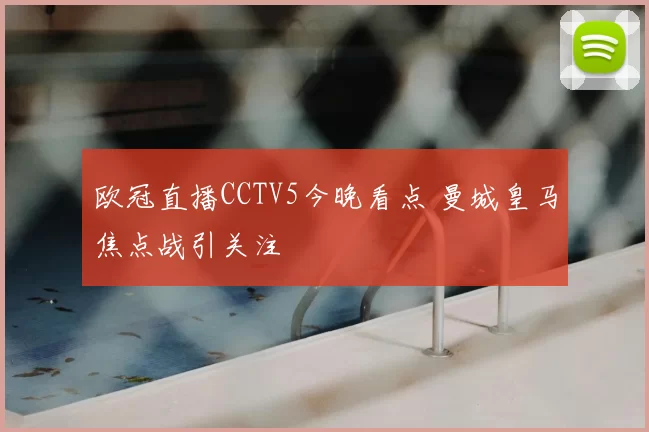 欧冠直播CCTV5今晚看点 曼城皇马焦点战引关注