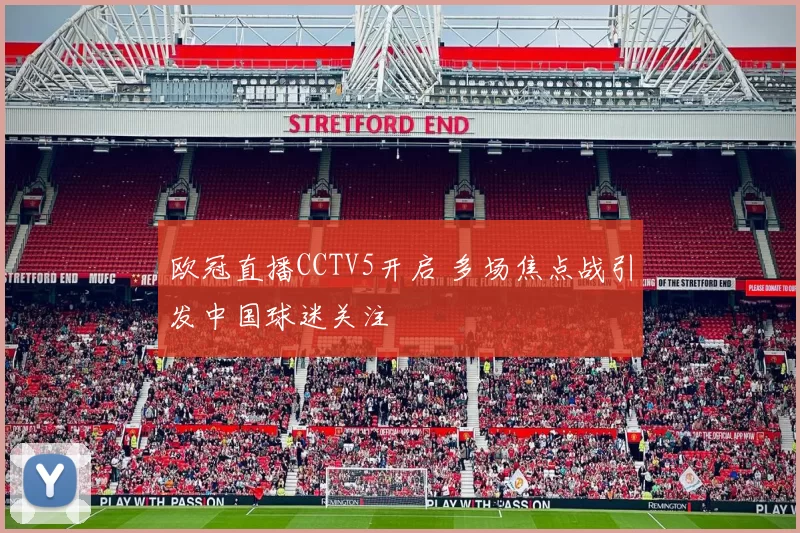 欧冠直播CCTV5开启 多场焦点战引发中国球迷关注