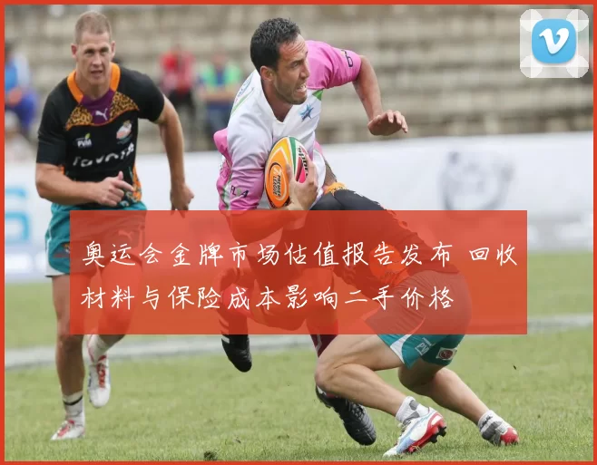 奥运会金牌市场估值报告发布 回收材料与保险成本影响二手价格