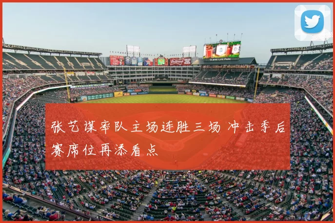 张艺谋率队主场连胜三场 冲击季后赛席位再添看点