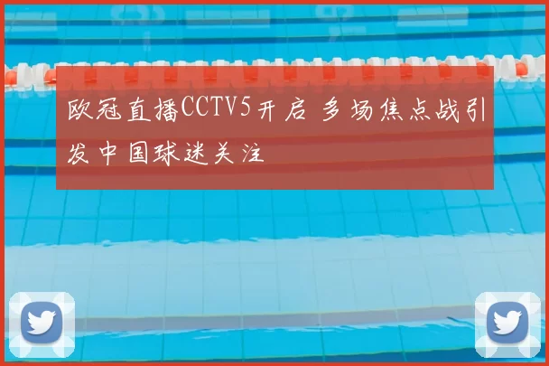 欧冠直播CCTV5开启 多场焦点战引发中国球迷关注