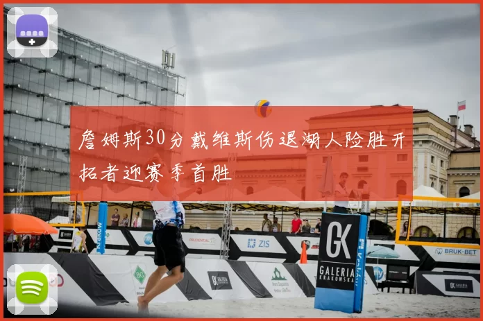 詹姆斯30分戴维斯伤退湖人险胜开拓者迎赛季首胜