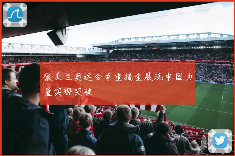 张美兰奥运会举重摘金展现中国力量实现突破