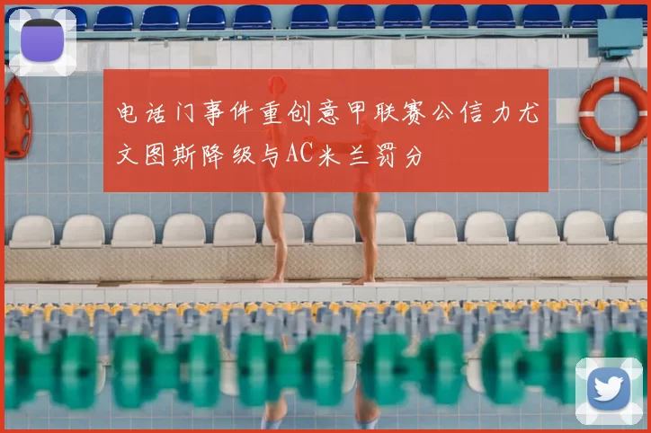 电话门事件重创意甲联赛公信力尤文图斯降级与AC米兰罚分