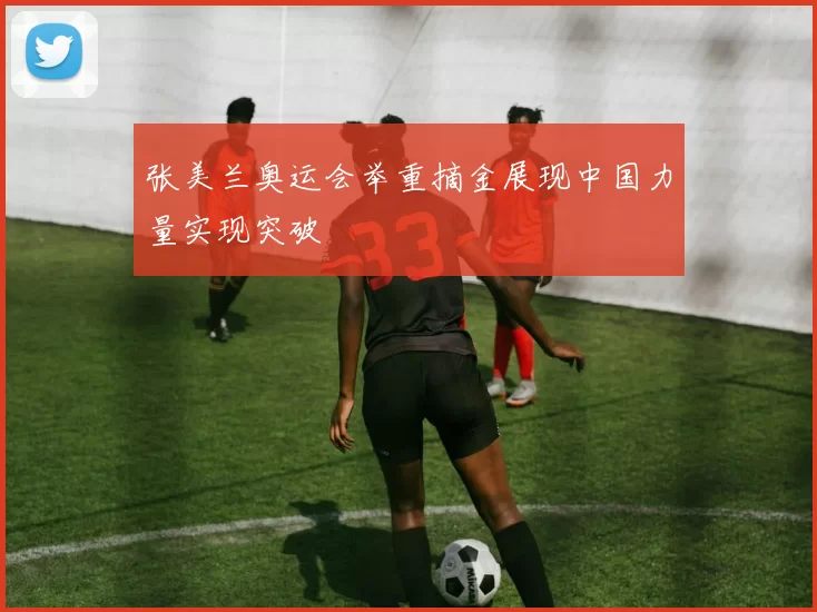 张美兰奥运会举重摘金展现中国力量实现突破